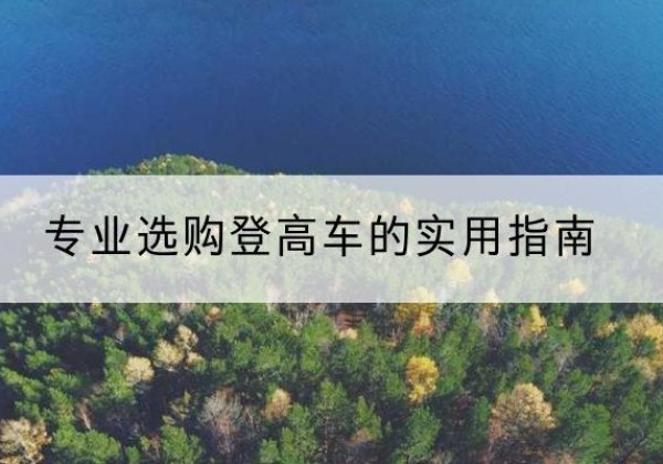 虎丘电动登高车厂家推荐-专业选购登高车的实用指南