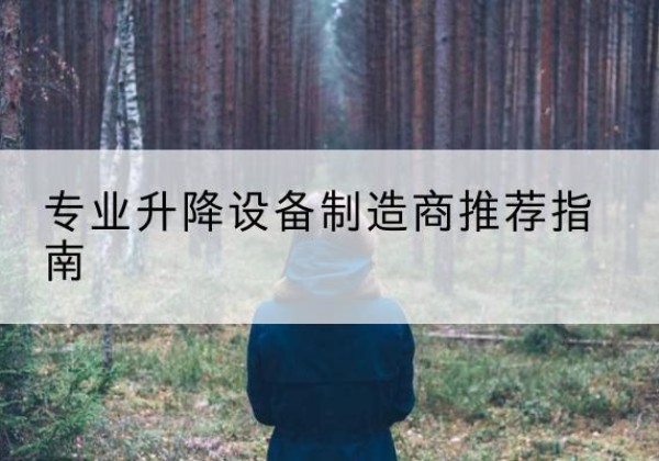 虎丘电动剪叉升降平台厂家-专业升降设备制造商推荐指南